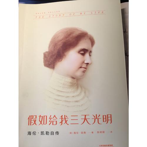 假如給我三天光明：海倫.凱勒自傳