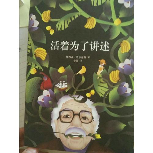 活著為了講述