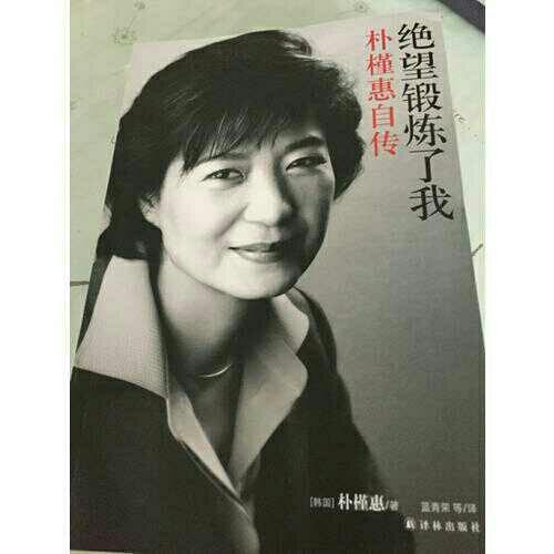 絕望鍛煉了我：樸槿惠自傳