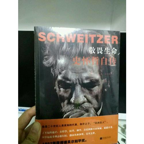 敬畏生命：史懷哲自傳