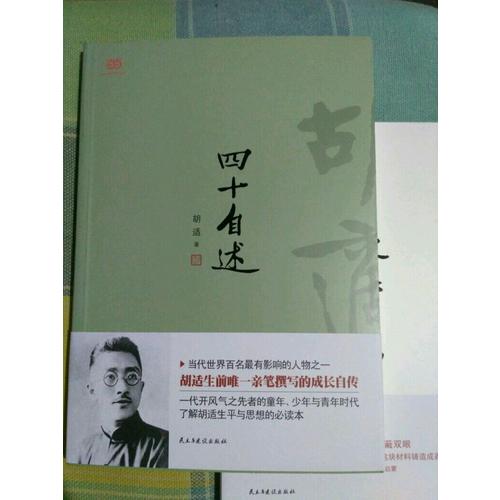 胡適：四十自述