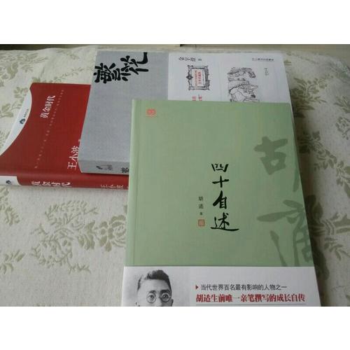 胡適：四十自述