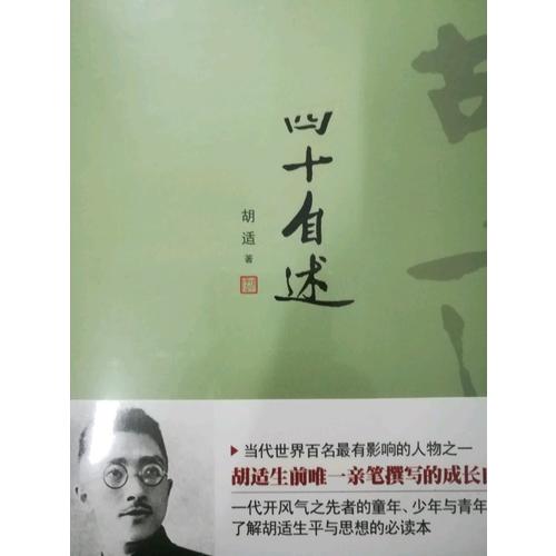 胡適：四十自述