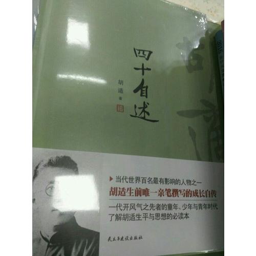 胡適：四十自述