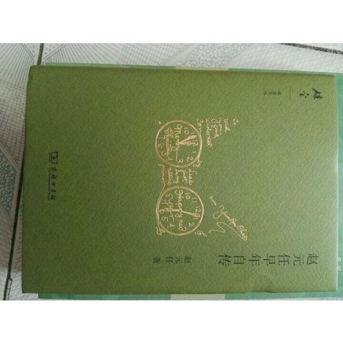 趙元任早年自傳(碎金文叢2)