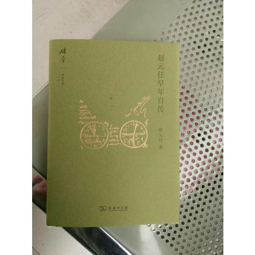 趙元任早年自傳(碎金文叢2)