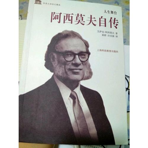 人生舞臺·阿西莫夫自傳
