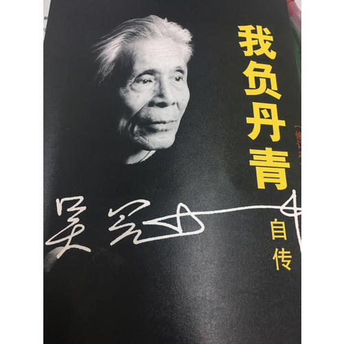 我負丹青·吳冠中自傳（修訂版）