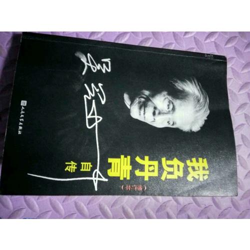 我負丹青·吳冠中自傳（修訂版）
