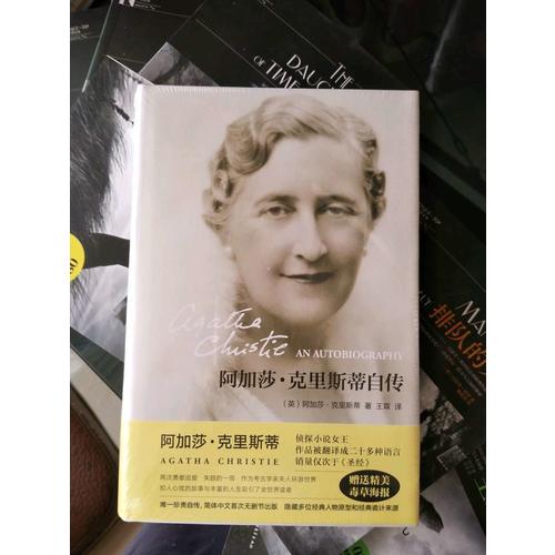 阿加莎·克里斯蒂自傳