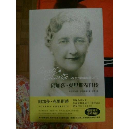 阿加莎·克里斯蒂自傳