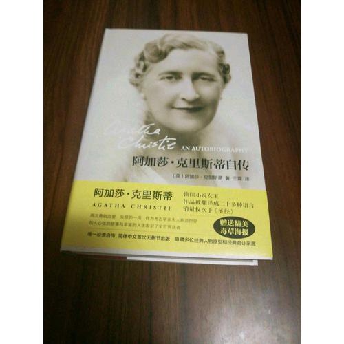 阿加莎·克里斯蒂自傳