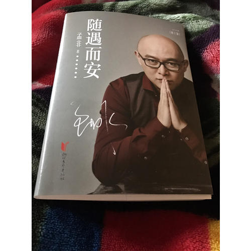 隨遇而安（修訂版）
