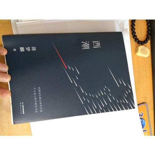 西潮