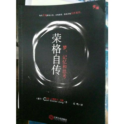 榮格自傳：夢、記憶和思考