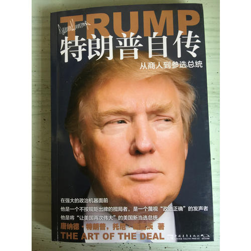 特朗普自傳：從商人到參選總統(tǒng)