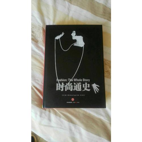 時(shí)尚通史