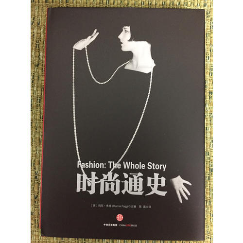 時(shí)尚通史