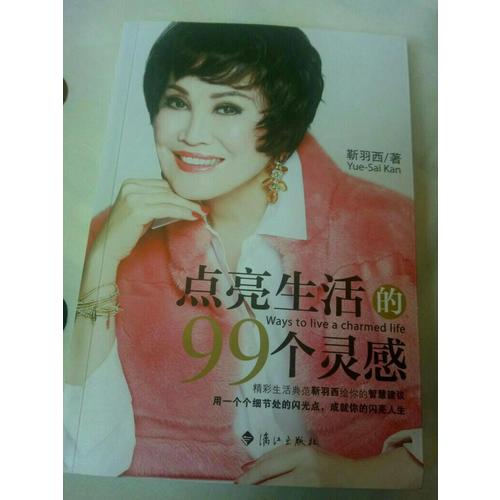 點(diǎn)亮生活的99個靈感