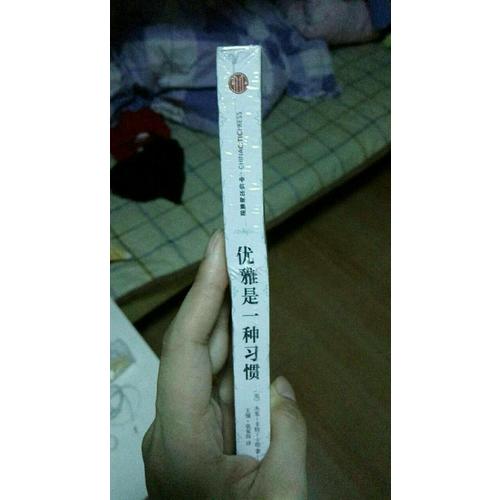 優雅是一種習慣