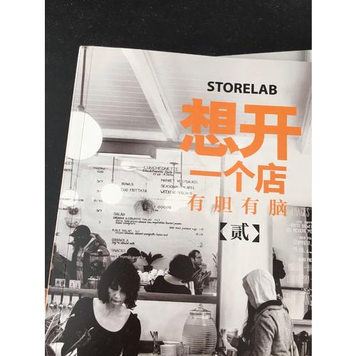 想開一個店：有膽有腦