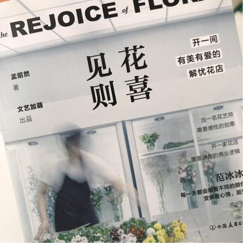 見花則喜：開一間有美有愛的解憂花店