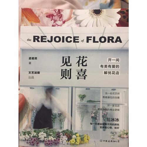 見花則喜：開一間有美有愛的解憂花店