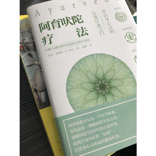 阿育吠陀療法