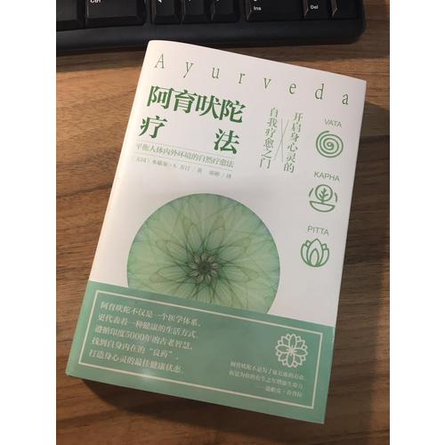 阿育吠陀療法