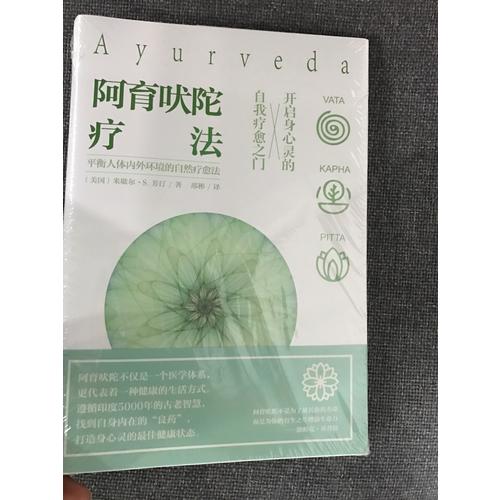 阿育吠陀療法