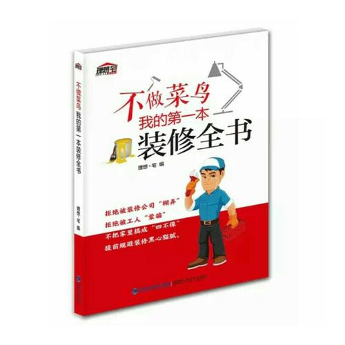 不做菜鳥，我的及時本裝修全書