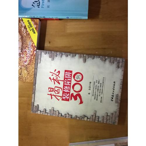 揭秘裝修陷阱300例