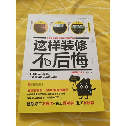 這樣裝修不后悔（插圖修訂版）
