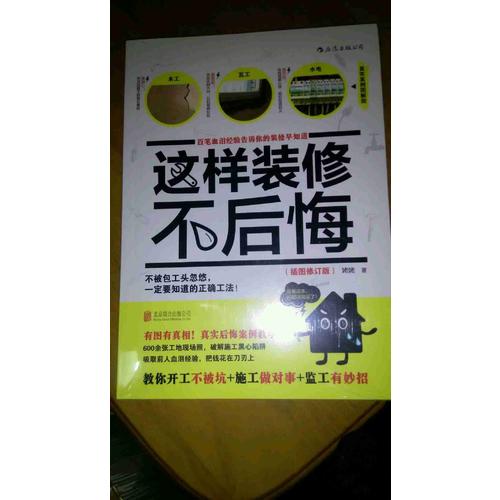 這樣裝修不后悔（插圖修訂版）