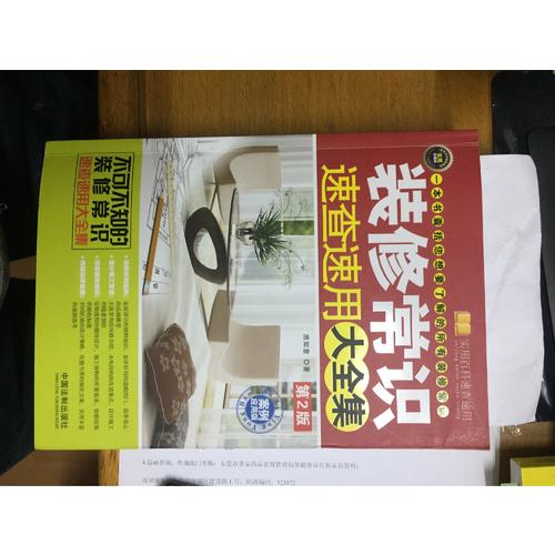 裝修常識速查速用大全集：案例應用版（第2版）