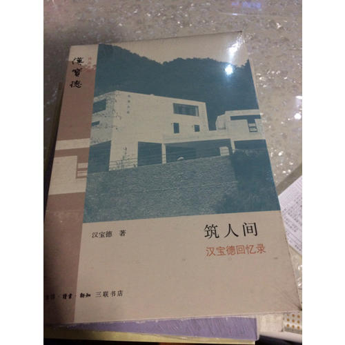 筑人間：漢寶德回憶錄