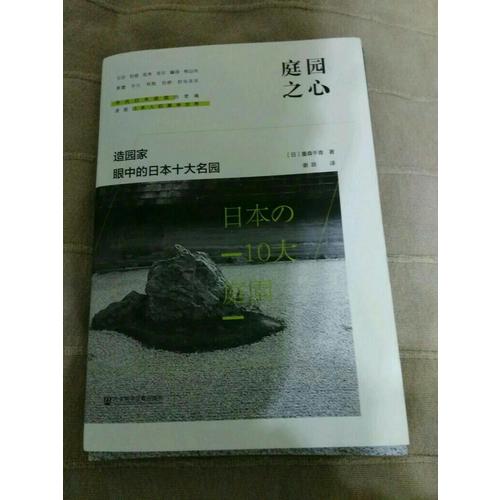 庭園之心：造園家眼中的日本十大名園