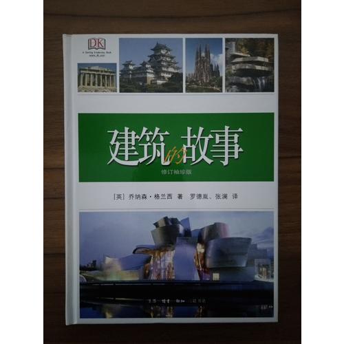 建筑的故事
