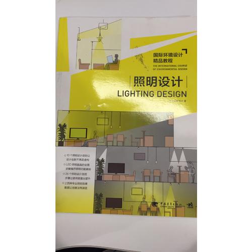 國際環境設計精品教程：照明設計
