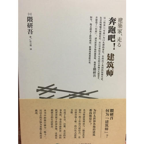 奔跑吧！建筑師（隈研吾真實的建筑藝術(shù)直白）