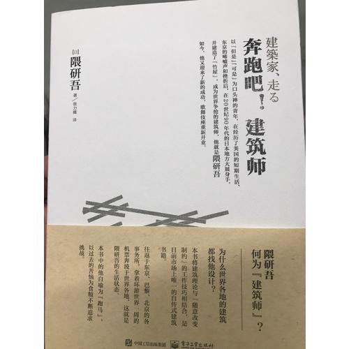 奔跑吧！建筑師（隈研吾真實的建筑藝術(shù)直白）