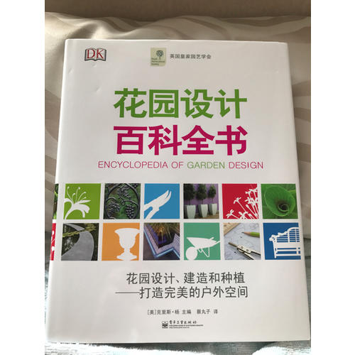 花園設計百科全書（精裝版）（全彩）