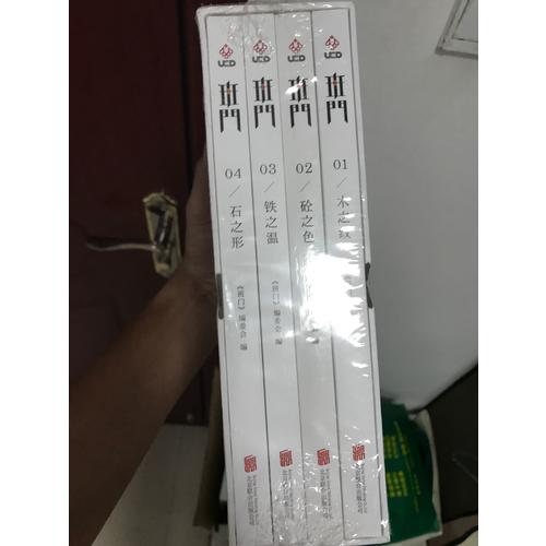 班門：木之紋、砼之色 、石之形、鐵之溫（共4冊）
