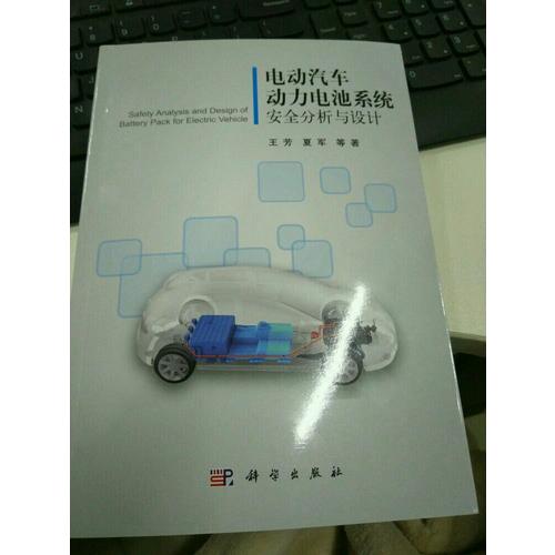 電動汽車動力電池系統(tǒng)安全分析與設(shè)計(jì)