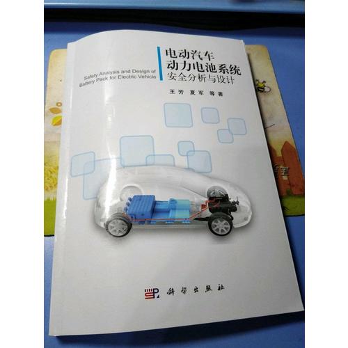 電動汽車動力電池系統(tǒng)安全分析與設(shè)計(jì)