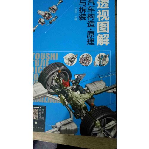 透視圖解汽車構造·原理與拆裝