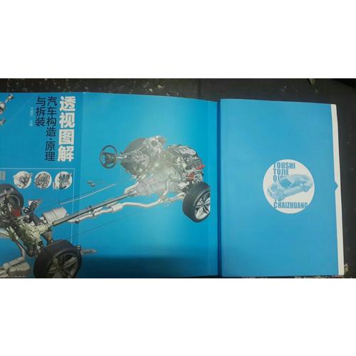 透視圖解汽車構造·原理與拆裝