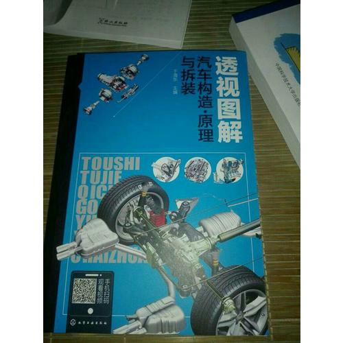 透視圖解汽車構造·原理與拆裝