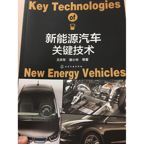新能源汽車關鍵技術