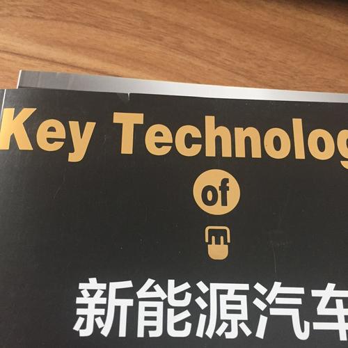 新能源汽車關鍵技術